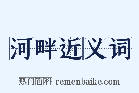 河畔近义词是什么意思的图片